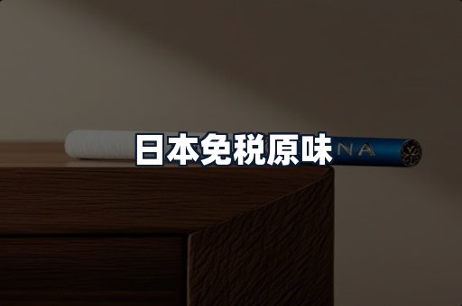 日本免税原味